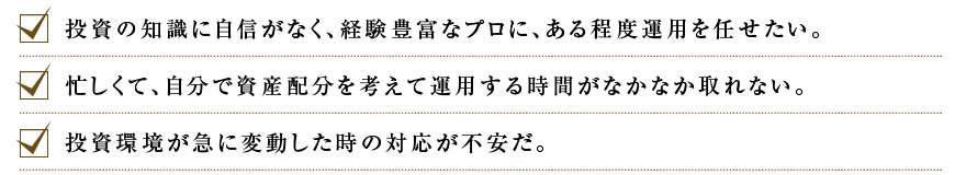 スマラップ こんな方におすすめ 投資の知識に自信がなく、経験豊富なプロに、ある程度運用を任せたい。