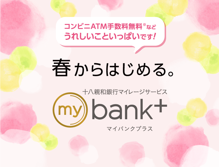 春からはじめる。mybank+