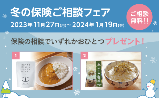 冬の保険ご相談フェア