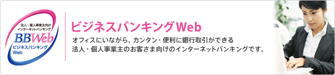 ビジネスバンキングweb