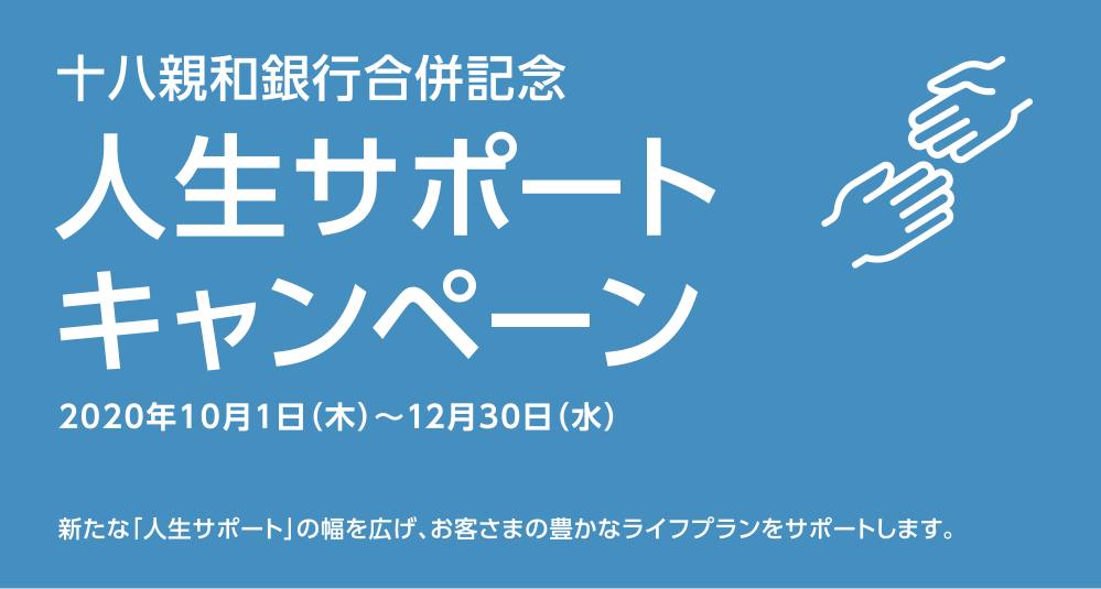 十八親和銀行合併記念 人生サポートキャンペーン