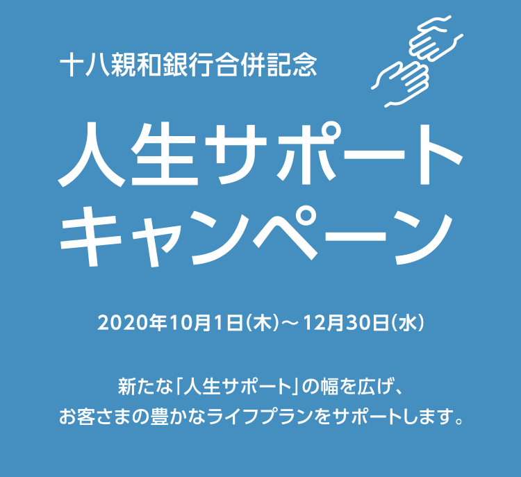 十八親和銀行合併記念 人生サポートキャンペーン