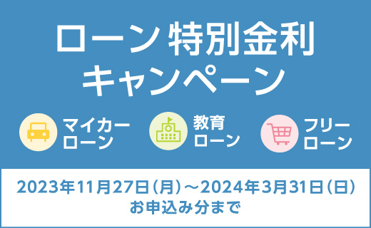 ローン特別金利キャンペーン