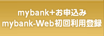 mybank＋お申込み　mybank-Web初回ログイン