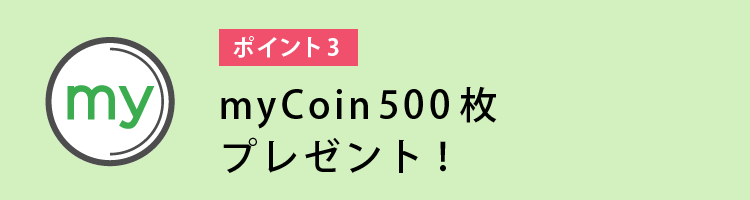 myCoin500枚プレゼント！！