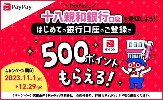 はじめての銀行口座の登録で500PayPayポイントもらえる!