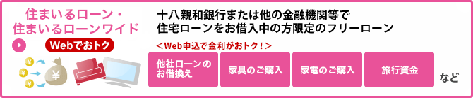 住まいるローン・住まいるローンワイド　十八親和銀行または他の金融機関の住宅ローンをお借入中の方向けの　お使いみち自由なフリーローン ＜Web申込で金利がおトク！＞