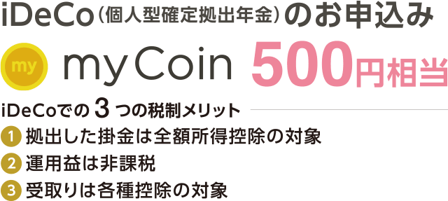 【iDeCo（個人型確定拠出年金）のお申し込み】myCoin500円相当