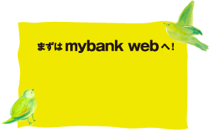 まずはmybank webへ！