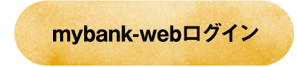 mybank-webログイン