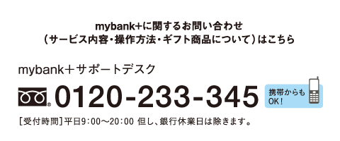 mybank＋サポートデスク：0120-233-345