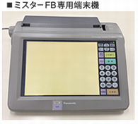 ミスターFB専用端末機