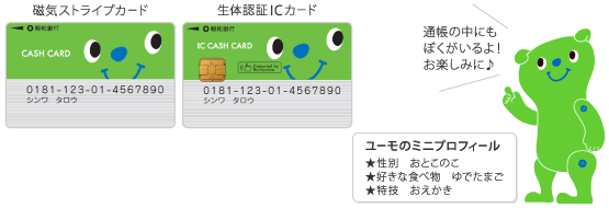 ブランドキャラクター ユーモ デザインの通帳 カードの導入について 親和銀行