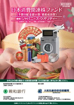 日本消費関連株ファンド