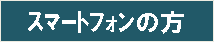 スマートフォンの方