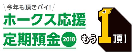 ホークス応援定期2018