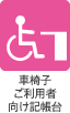 車椅子ご利用者向け記帳台