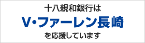 十八親和銀行はV・ファーレン長崎を応援しています