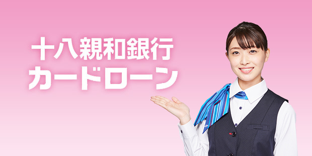 かりる 十八親和銀行