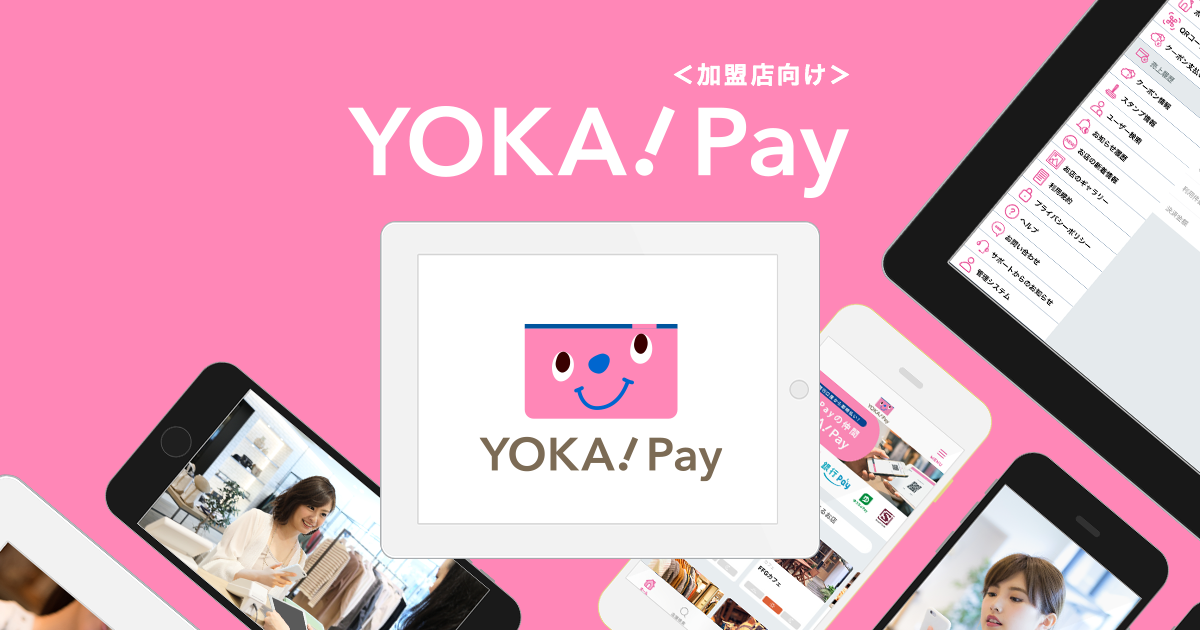 YOKA!Pay 加盟店のお客さま｜商品・サービス一覧｜十八親和銀行