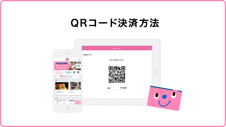 YOKA!Pay - 加盟店のお客さま｜商品・サービス一覧｜十八親和銀行