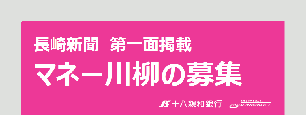 長崎新聞 第一面掲載 マネー川柳の募集
