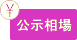 公示相場