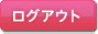ログアウト