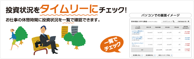 投資状況をタイムリーにチェック!/お仕事の休憩時間に投資状況を一覧で確認できます。