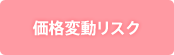 価格変動リスク