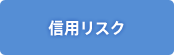 信用リスク