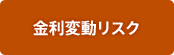金利変動リスク