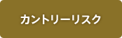 カントリーリスク