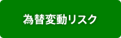 為替変動リスク
