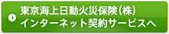 東京会場日動火災保険（株） インタ－ネット契約サ－ビスへ