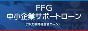 FFG中小企業サポートローン