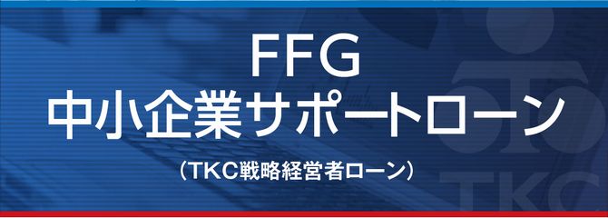 FFG中小企業サポートローン