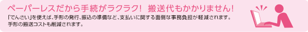 ペーパーレスだから手続がラクラク! 搬送代もかかりません!
