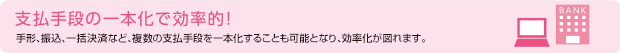 支払手段の一本化で効率的!