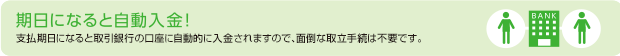 期日になると自動入金!