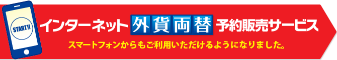 インターネット外貨両替予約販売サービスがスマートフォンからもご利用いただけるようになりました。