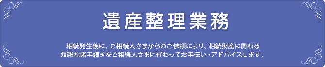 遺産整理業務