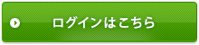 ログインはこちら