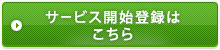 サービス開始登録はこちら