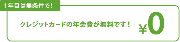 1年目は無条件で！クレジットカードの年会費が無料です！