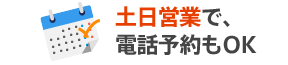 土日営業で、電話予約もOK