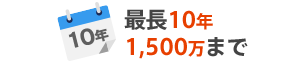 最長10年 1,500万まで