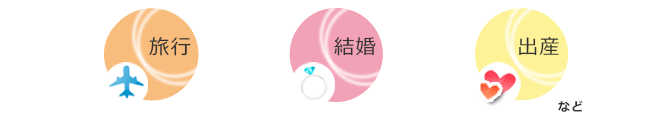 旅行 結婚 出産 など