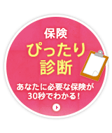 保険ぴったり診断あなたに必要な保険が30秒でわかる！