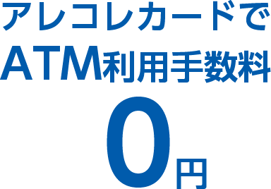 アレコレカードでATM利用手数料0円